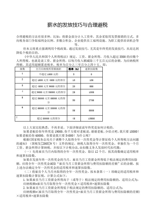 薪资及奖金合理避税