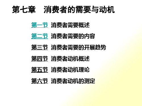 第七章消费者的需要与动机