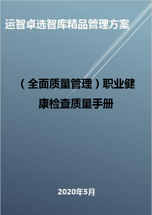 (全面质量管理)职业健康检查质量手册