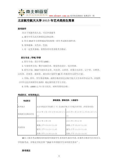 北京航空航天大学2015年艺术类招生简章