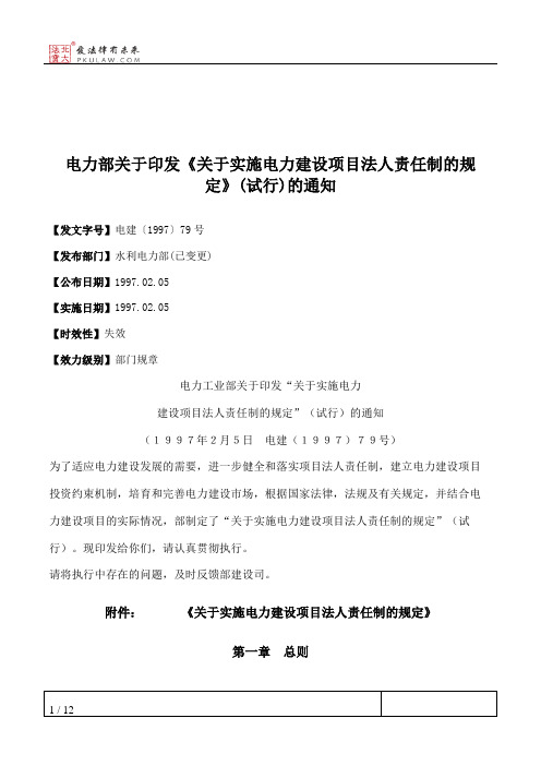 电力部关于印发《关于实施电力建设项目法人责任制的规定》(试行)的通知