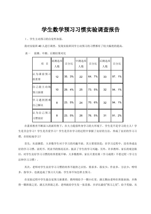 学生数学预习习惯实验调查报告