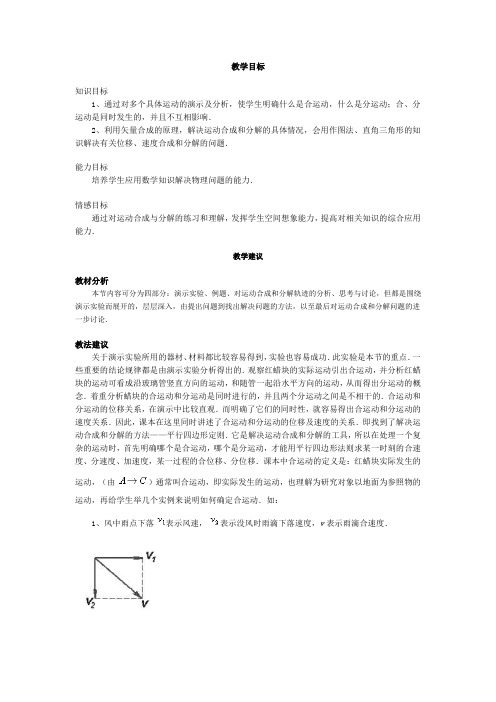 运动的合成与分解教案