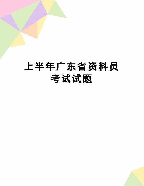 【精品】上半年广东省资料员考试试题