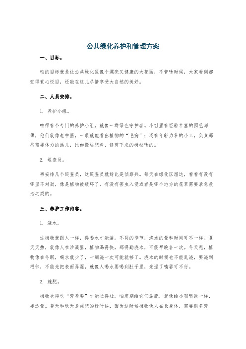 公共绿化养护和管理方案