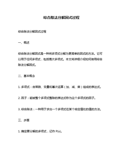 综合除法分解因式过程