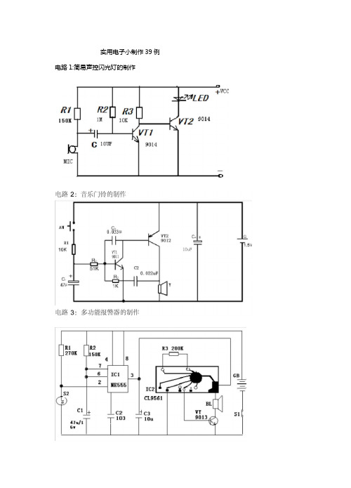 实用电子小制作例