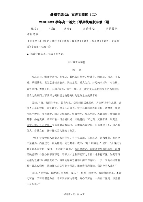 暑期专练02：文言文阅读(二) 2020-2021学年高一语文下学期统编版必修下册