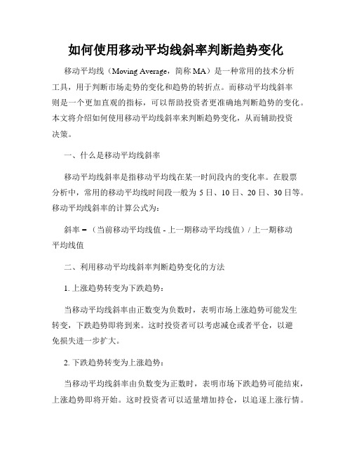 如何使用移动平均线斜率判断趋势变化