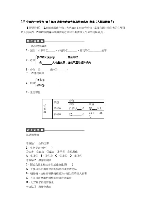 人教版高中地理选修5学案-中国的生物灾害 第1课时