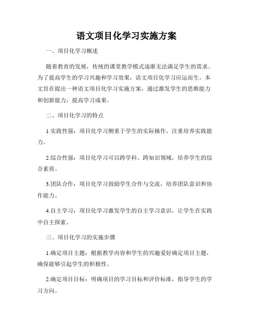 语文项目化学习实施方案