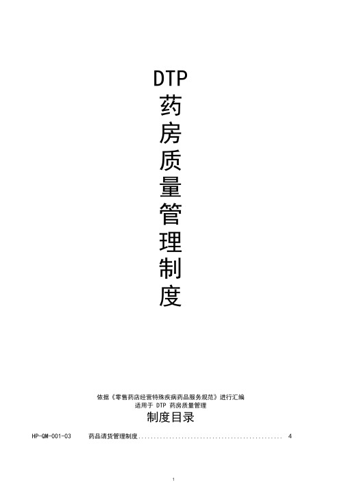 DTP药房质量管理制度(根据零售药店经营特殊疾病药品服务规范汇编)