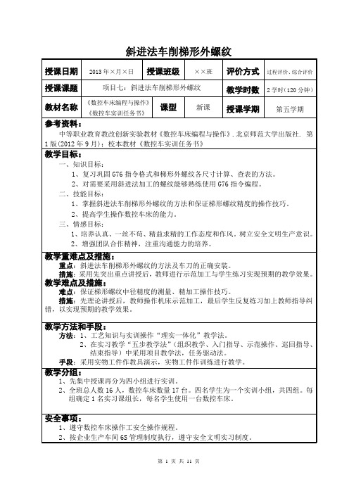 斜进法车削梯形外螺纹教案