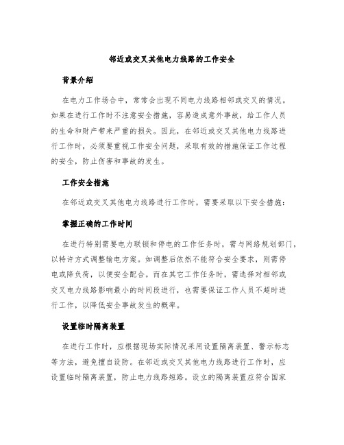 邻近或交叉其他电力线路的工作安全