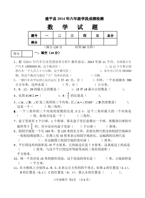 2014六年级学段成绩检测数学试题