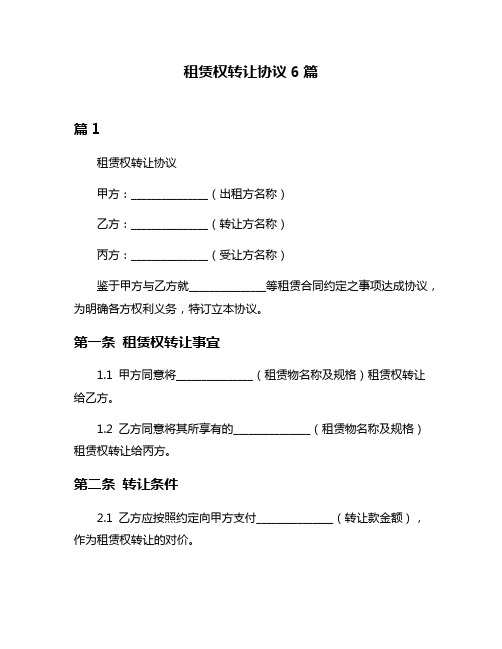 租赁权转让协议6篇