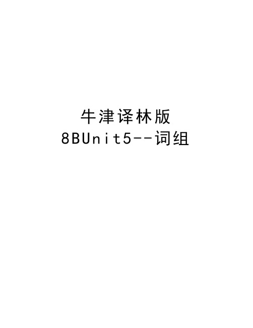 牛津译林版8BUnit5--词组复习过程