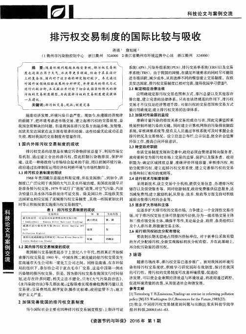 排污权交易制度的国际比较与吸收