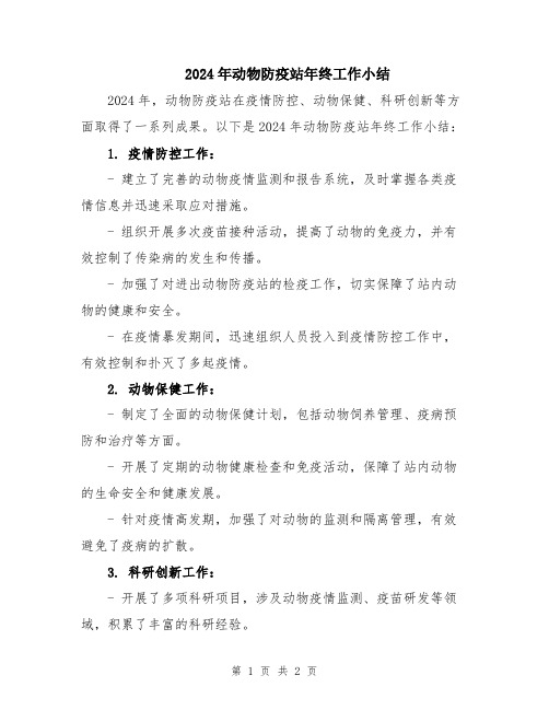 2024年动物防疫站年终工作小结