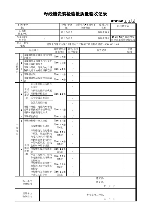 GD-C3-5187 母线槽安装检验批质量验收记录