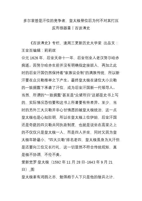 多尔衮曾是汗位的竞争者,皇太极登位后为何不对其打压反而很器重丨百谈清史