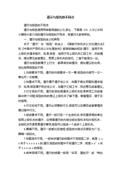 请示与报告的不同点