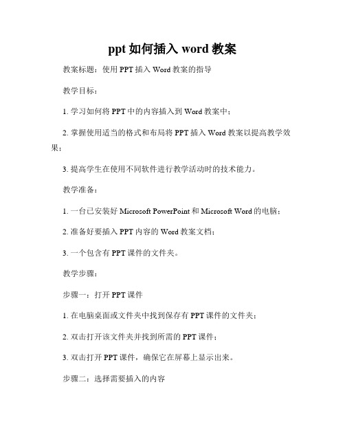 ppt如何插入word教案