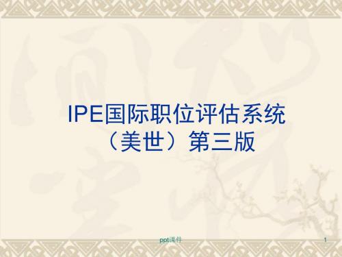 IPE国际职位评估系统  ppt课件