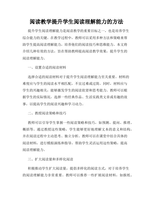 阅读教学提升学生阅读理解能力的方法