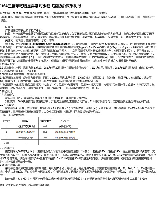 10%三氟苯嘧啶悬浮剂对水稻飞虱防治效果初报