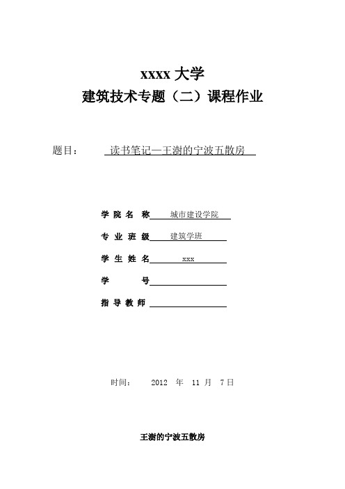 王澍的宁波五散房