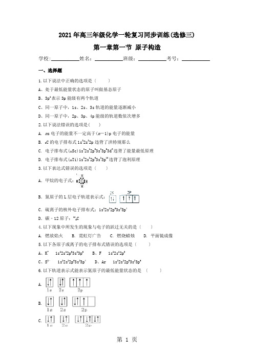 2021年高三年级化学一轮复习同步训练 选修三第一章第一节 原子结构