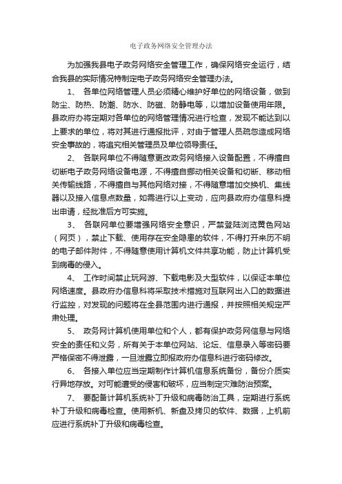 电子政务网络安全管理办法_规章制度_