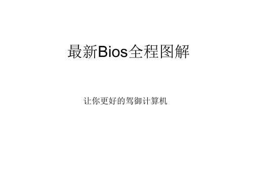 Bios全程图解