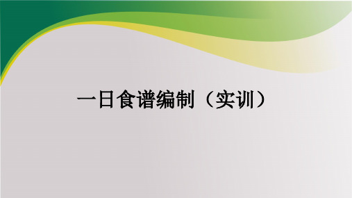 食品营养学：一日食谱编制(实训)