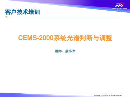 14.CEMS-2000系统光谱判断与调整