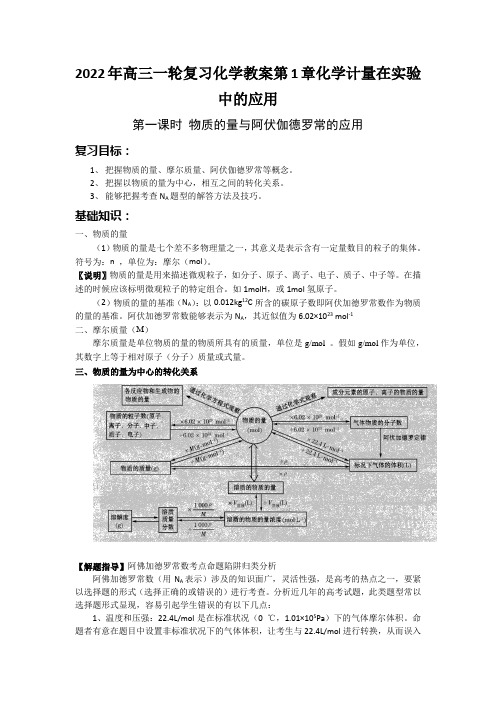 2022年高三一轮复习化学教案第1章化学计量在实验中的应用