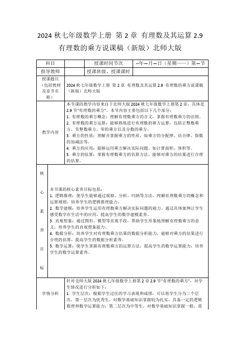 2024秋七年级数学上册第2章有理数及其运算2.9有理数的乘方说课稿(新版)北师大版