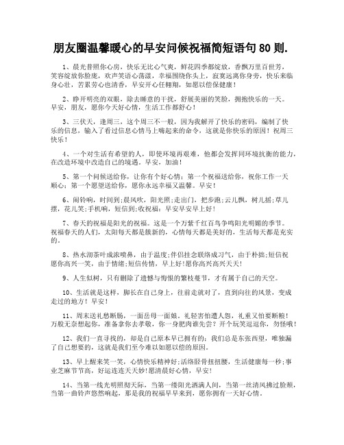 朋友圈温馨暖心的早安问候祝福简短语句80则