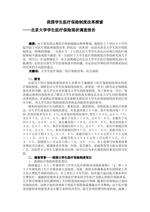 (新)XX大学学生医疗保险现状调查报告