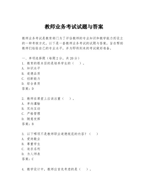 教师业务考试试题与答案