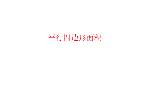 五年级数学上册课件-6.1平行四边形的面积人教新课标(共21张PPT)