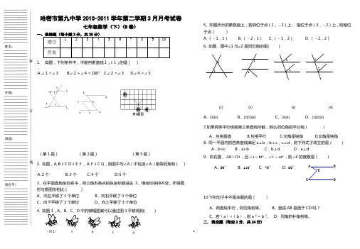 新人教版七年级(下)数学第一次月考试卷B