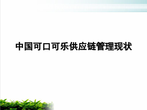 谈我国可口可乐供应链管理现状课件演示(43张)