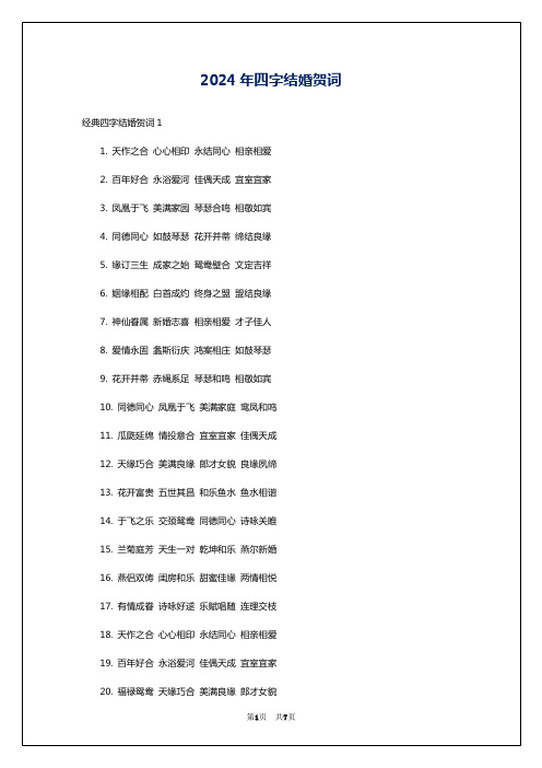 2024年四字结婚贺词