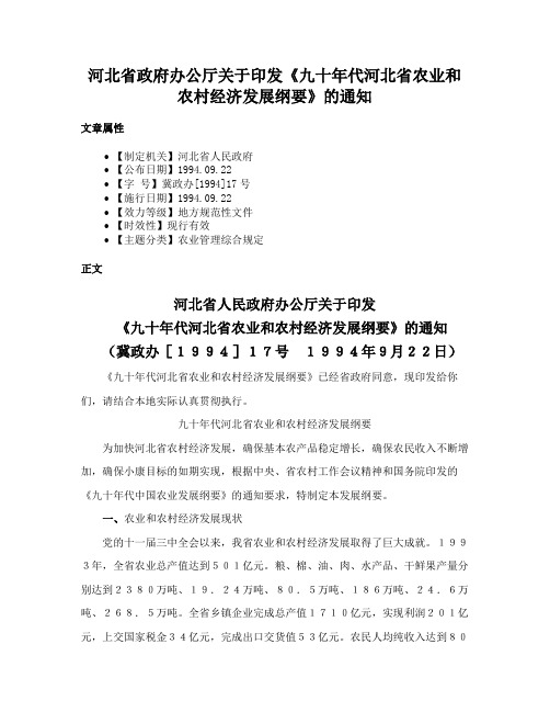 河北省政府办公厅关于印发《九十年代河北省农业和农村经济发展纲要》的通知