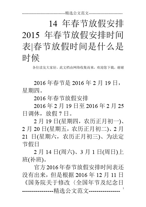 14年春节放假安排 2015年春节放假安排时间表-春节放假时间是什么是时候