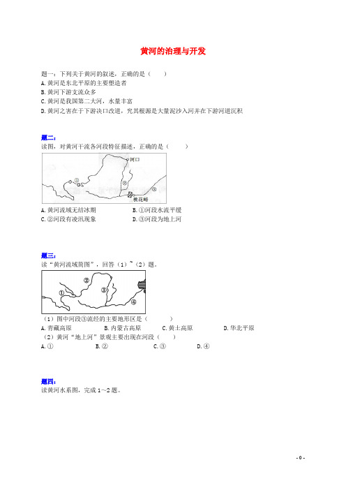 田林县十中八年级地理上册第二章第三节中国的河流黄河的治理与开发课后练习含解析新版湘教版