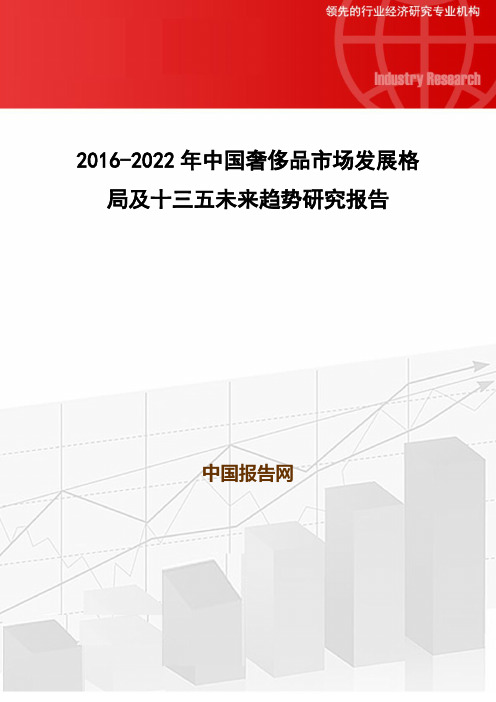 2016-2022年中国奢侈品市场发展格局及十三五未来趋势研究报告