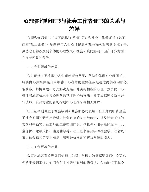 心理咨询师证书与社会工作者证书的关系与差异